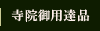 寺院御用達品